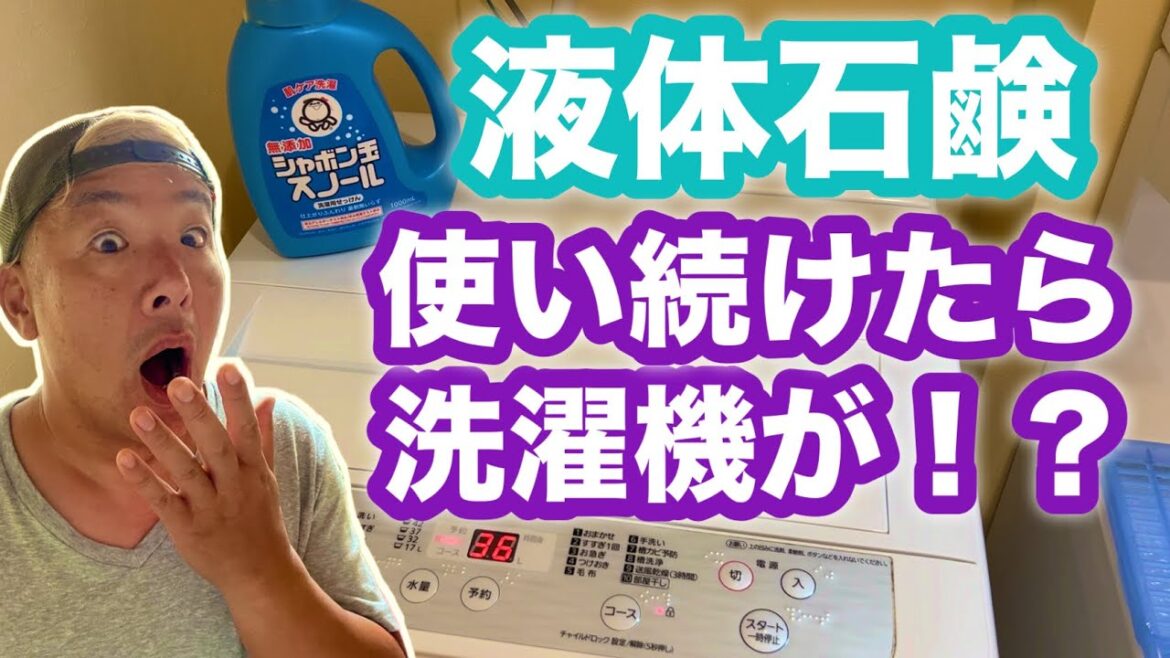 え!?毎日のお洗濯に液体石鹸を使い続けた結果…!? え!?毎日のお洗濯に液体石鹸を使い続けた結果…!?