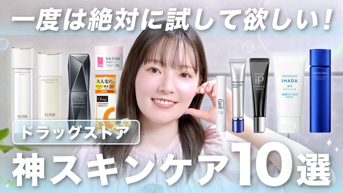 【神スキンケア】ドラッグストアで買える!激推しアイテムを10個ご紹介🫧 【神スキンケア】ドラッグストアで買える!激推しアイテムを10個ご紹介🫧