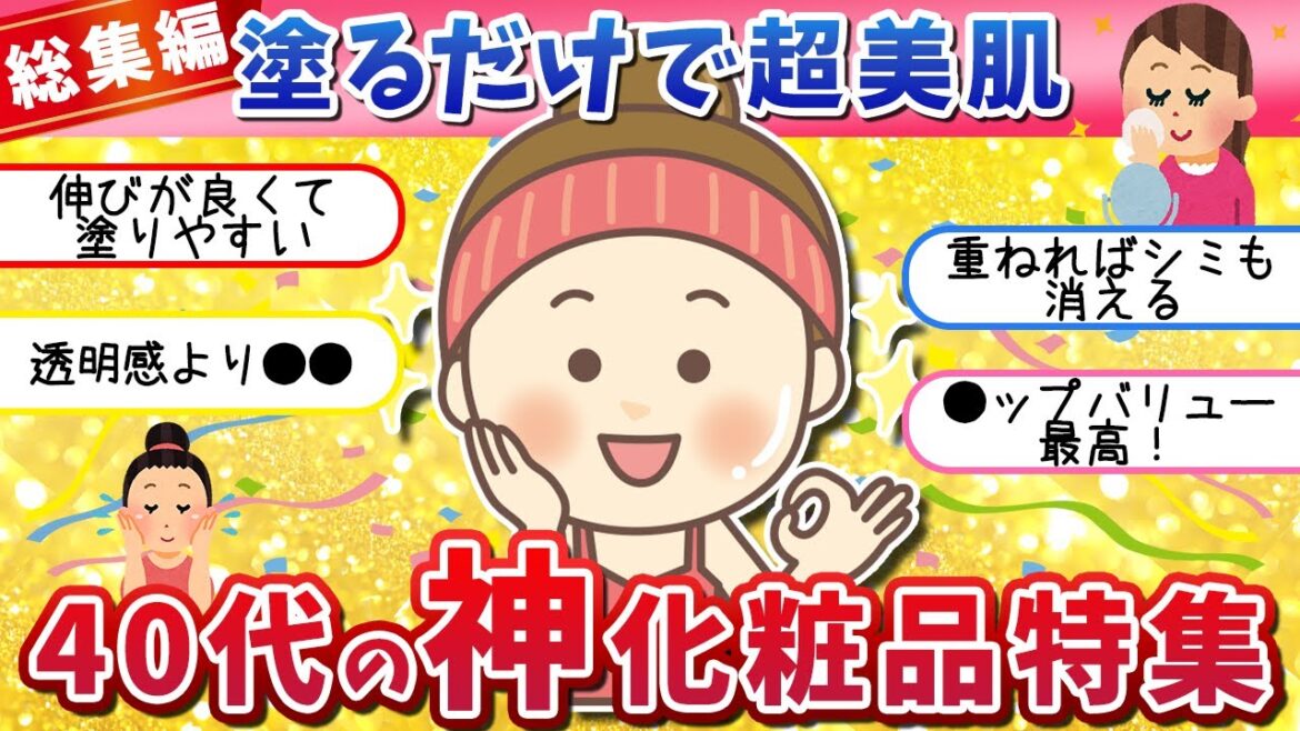 【有益スレ】神企画！これ知ってる？肌を最強にきれいに見せる！アラフォー以上にオススメの化粧下地と最強ファンデーション！【40代50代】
