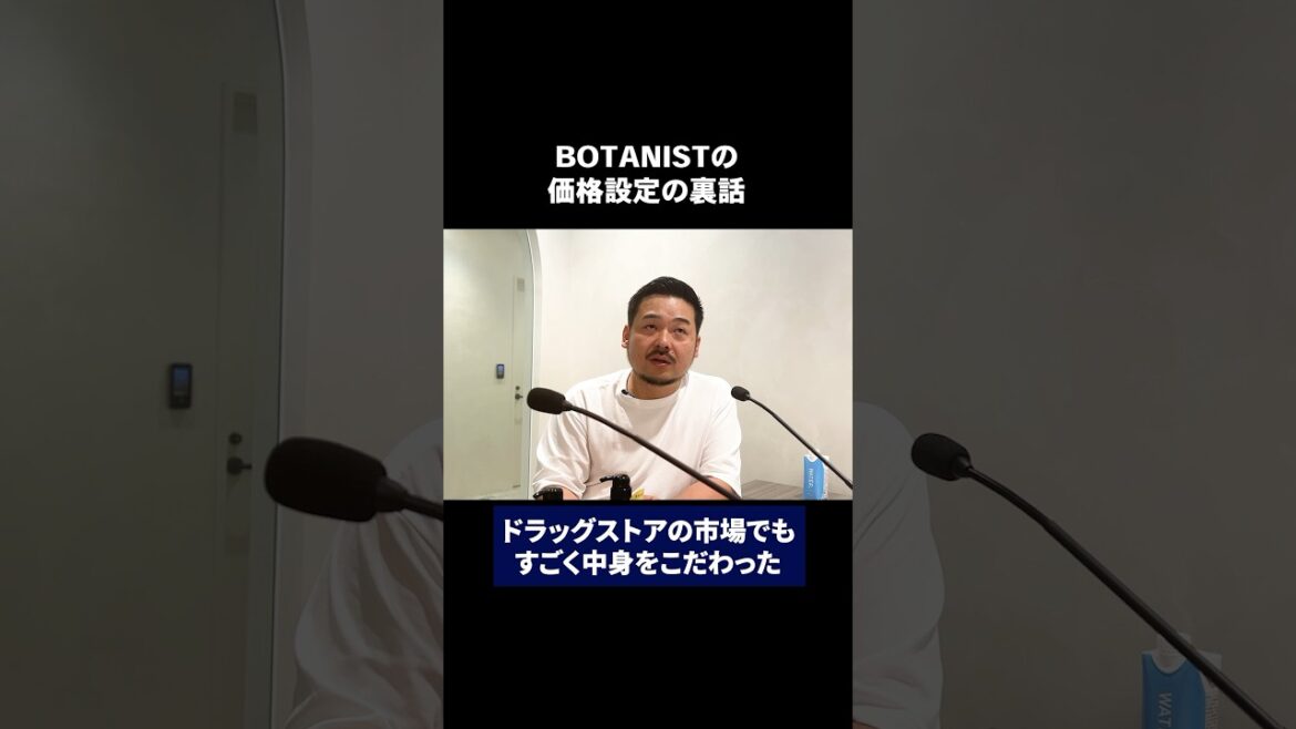 「高単価シャンプーはいける」ボタニストの価格設定の裏話とは #ボタニスト #shorts