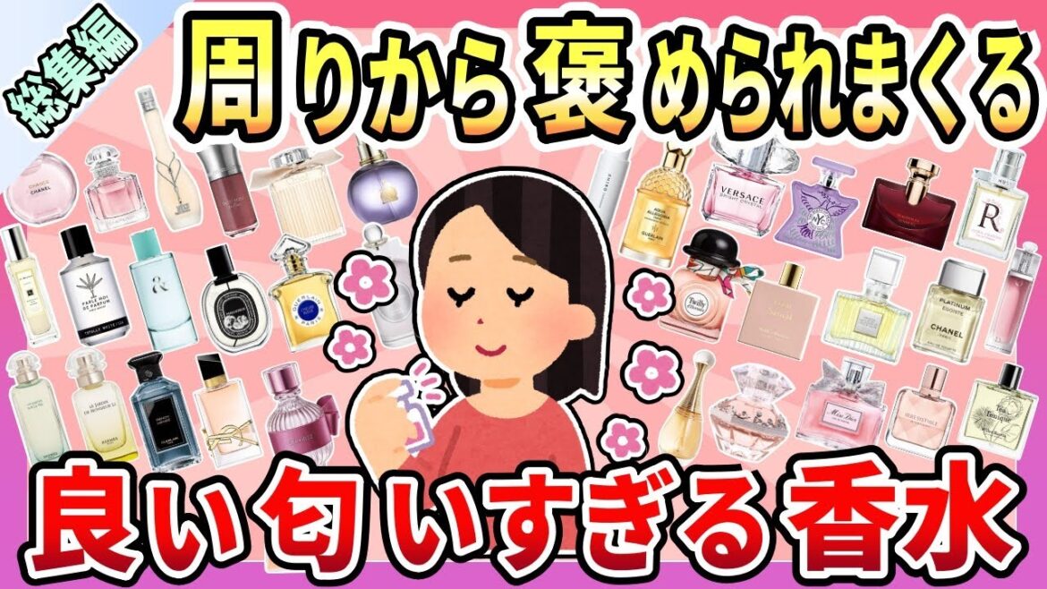 【総集編】周りから褒められまくる！良い匂いすぎる香水まとめ【作業用・聞き流し用】