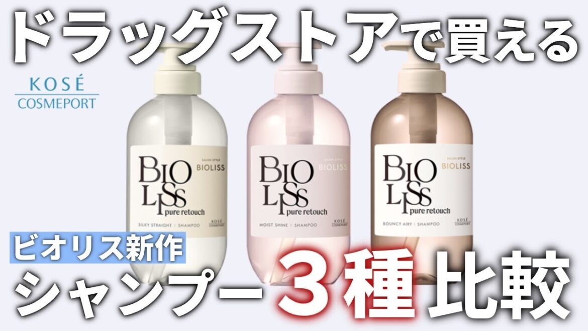 【ドラストで買える】ビオリス新作シャンプー3種比較【髪の悩みを解決】