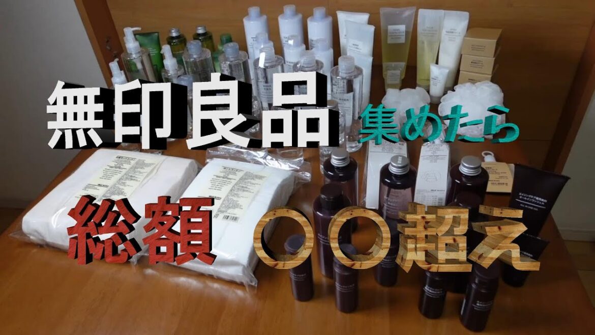 新春企画！？ローソンで無印良品どんだけ揃うの？～化粧品編～