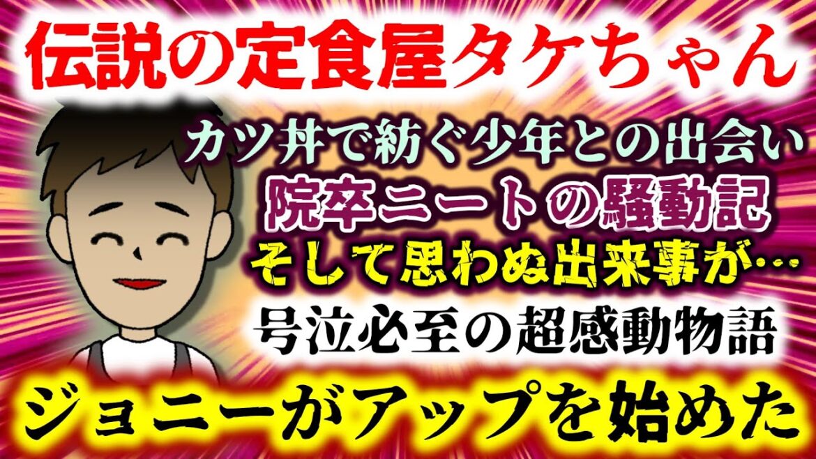【伝説の定食屋タケちゃん】引率ニートがひょんな出会いをきっかけに様々な出来事が起きはじめ…号泣必至の超感動物語!!【2ch修羅場スレ:ゆっくり実況】 【伝説の定食屋タケちゃん】引率ニートがひょんな出会いをきっかけに様々な出来事が起きはじめ…号泣必至の超感動物語!!【2ch修羅場スレ:ゆっくり実況】
