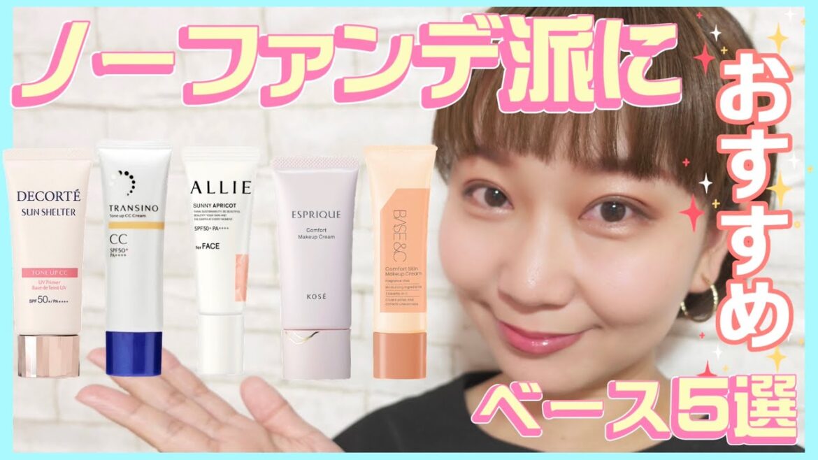 ノーファンデメイク派の方にオススメのベース5選✨【CCクリーム】【色付き美容クリーム】【UV】 ノーファンデメイク派の方にオススメのベース5選✨【CCクリーム】【色付き美容クリーム】【UV】