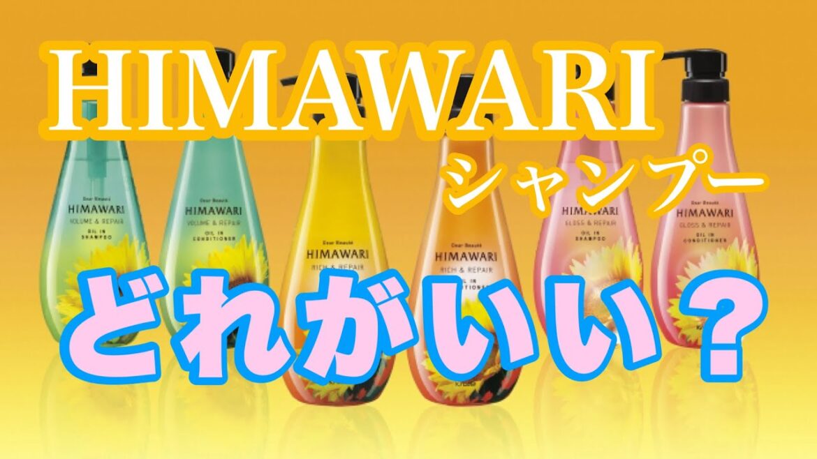 【シャンプー】HIMAWARIシャンプーならどれがいいか紹介！！