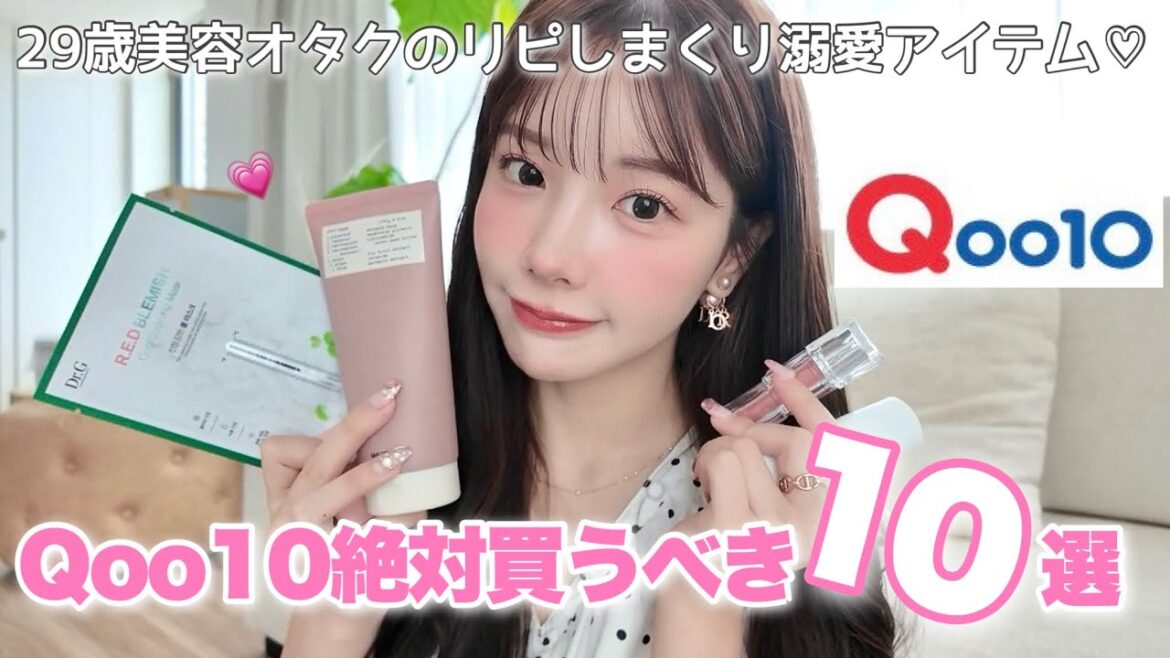 【最新版】メガ割絶対これ買って！29歳の一生リピするガチ推しアイテム10選♡♡ｽｷﾝｹｱ､ｺｽﾒ､ﾍｱｹｱetc...