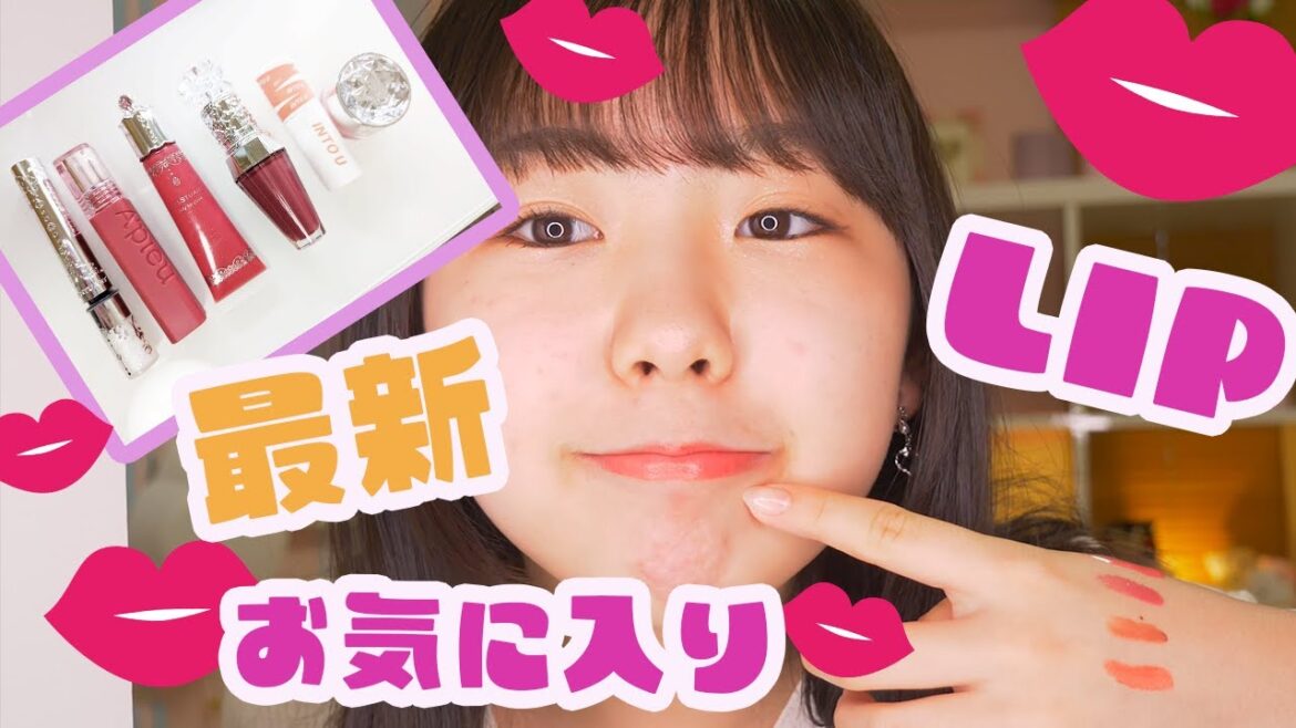 ジル多め!最近お気に入り♡LIP紹介します ジル多め!最近お気に入り♡LIP紹介します