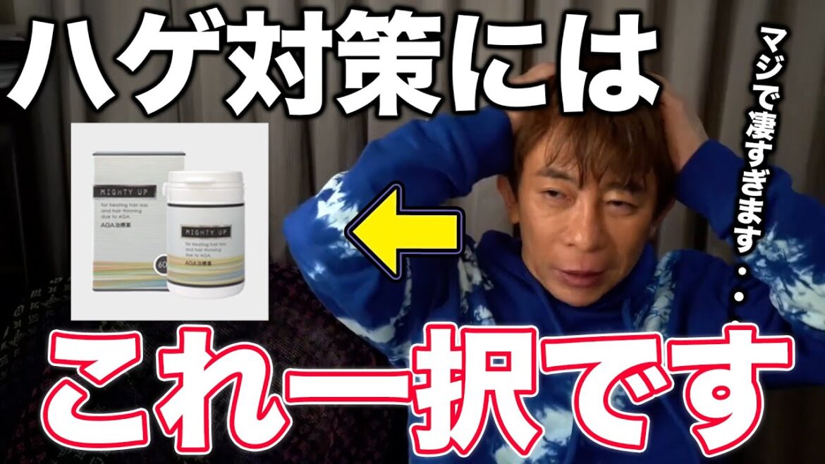 【松浦勝人】ハゲ対策でこれを使ったらマジで凄すぎました。発毛ならこれ一択です【松浦勝人切り抜き/avex/エイベックス/ハゲ/薄毛/サプリ/マイティアップ】 【松浦勝人】ハゲ対策でこれを使ったらマジで凄すぎました。発毛ならこれ一択です【松浦勝人切り抜き/avex/エイベックス/ハゲ/薄毛/サプリ/マイティアップ】
