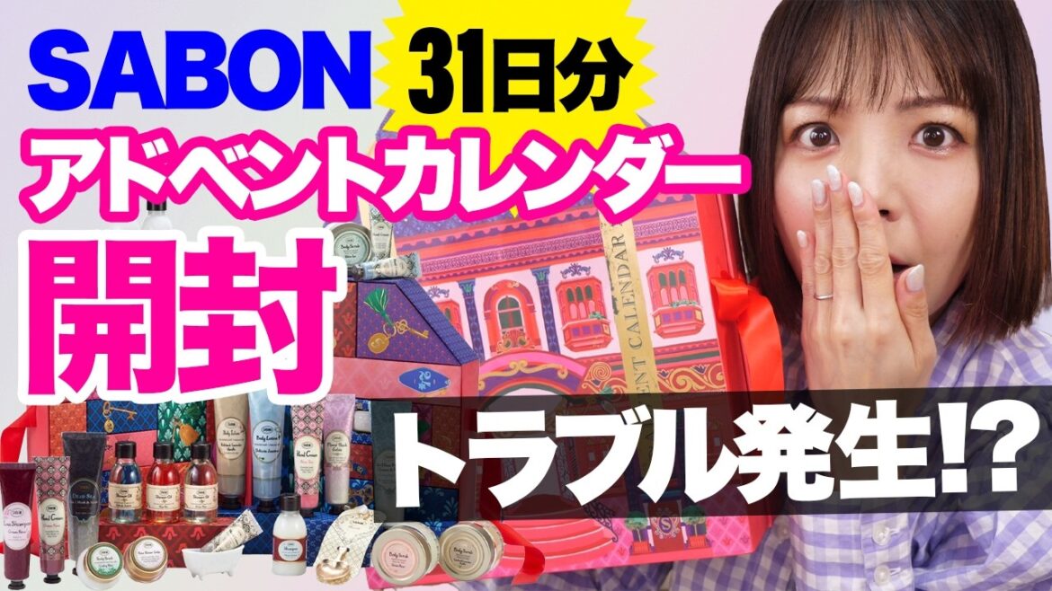 SABON 2024 アドベントカレンダー開封…がまさかのトラブル😱海外版7日分アドベントもまとめて開封