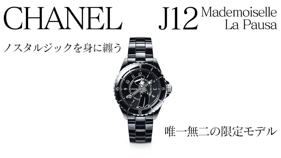 シャネル唯一無二の限定『J12 マドモアゼル ラパウザ』が登場！レトロとモダンが融合した奇跡のモデルをスペシャルプライスでご紹介【ブランドバンク加賀店】