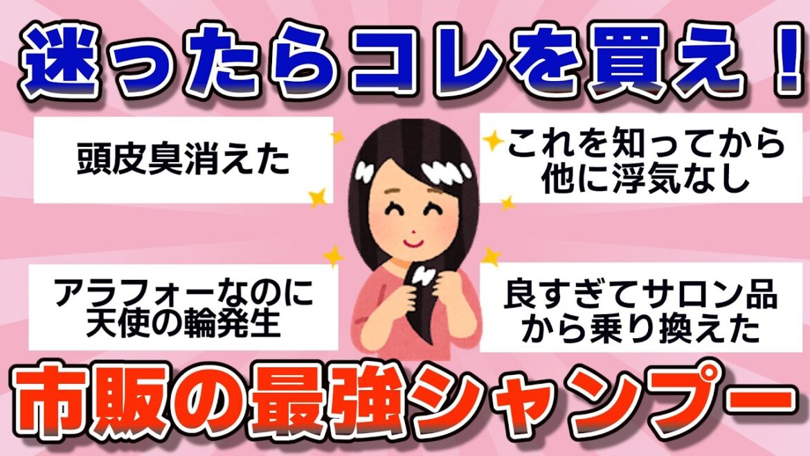 【有益】プロも勧める！市販の最強シャンプー【ガルちゃん】