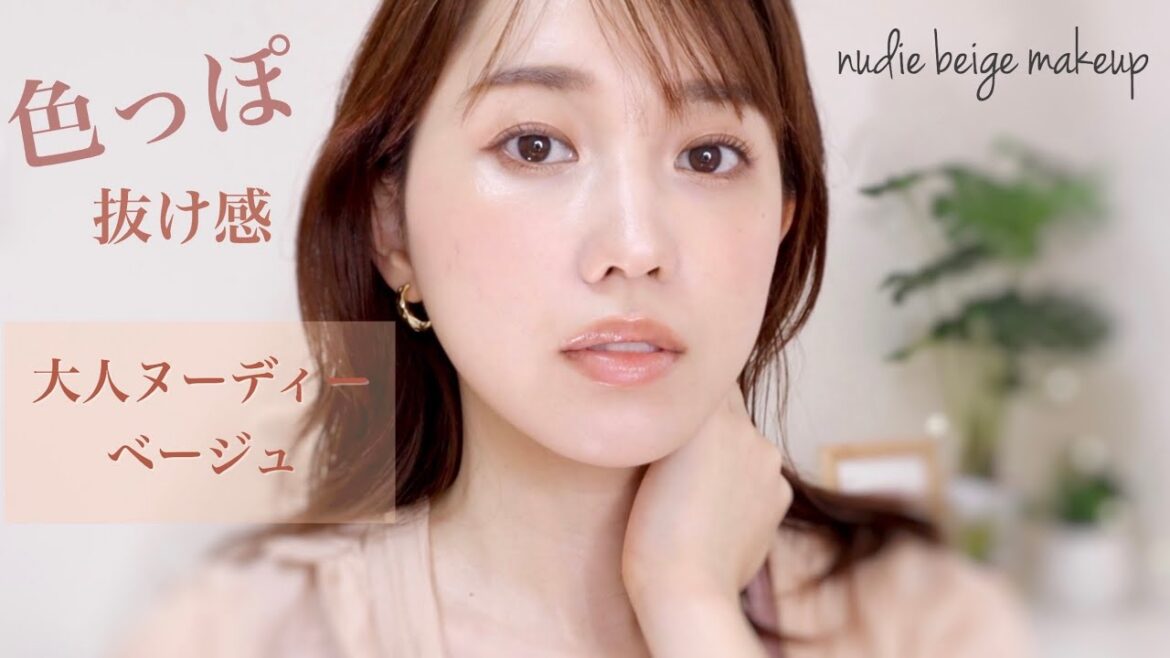 色っぽ抜け感ヌーディーベージュメイク~Skin color makeup~ 色っぽ抜け感ヌーディーベージュメイク~Skin color makeup~