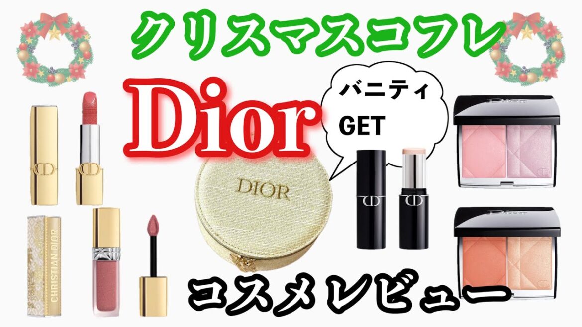 【Dior】2024年クリスマスコフレ含め、Diorコスメ購入品レビュー! 【Dior】2024年クリスマスコフレ含め、Diorコスメ購入品レビュー!
