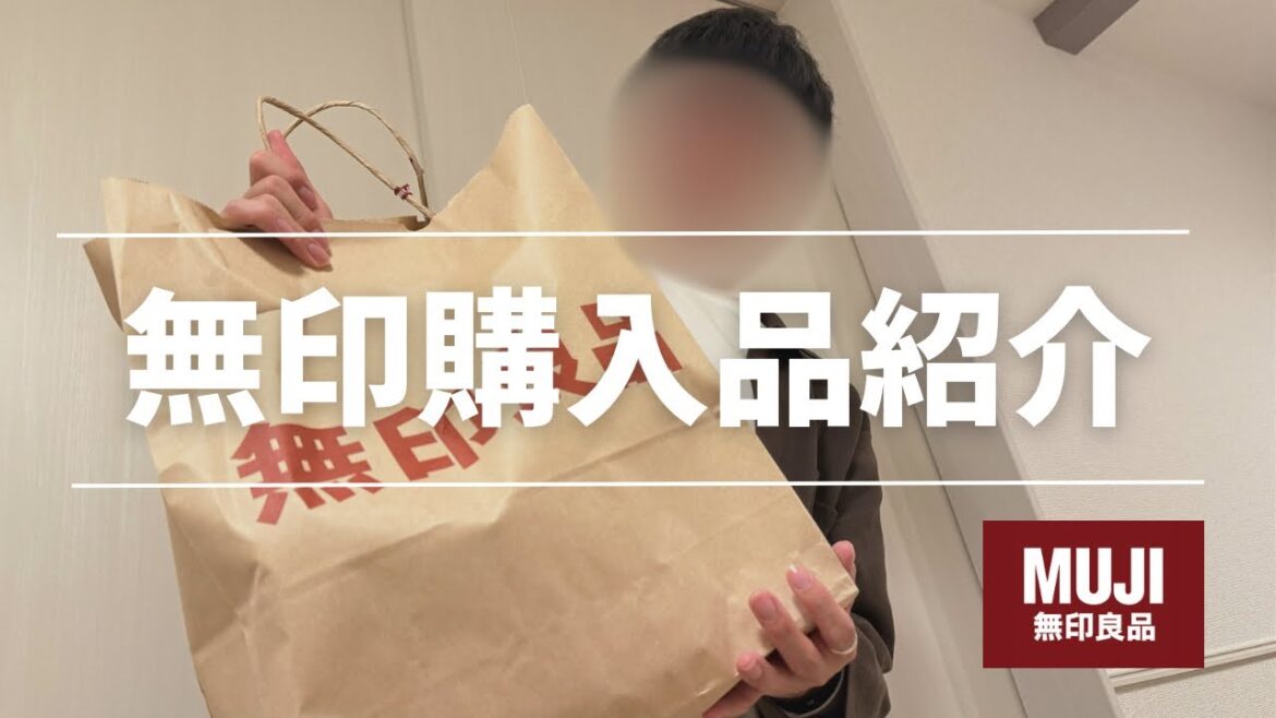 【無印良品週間】絶対買うべき！愛用アイテム大公開！