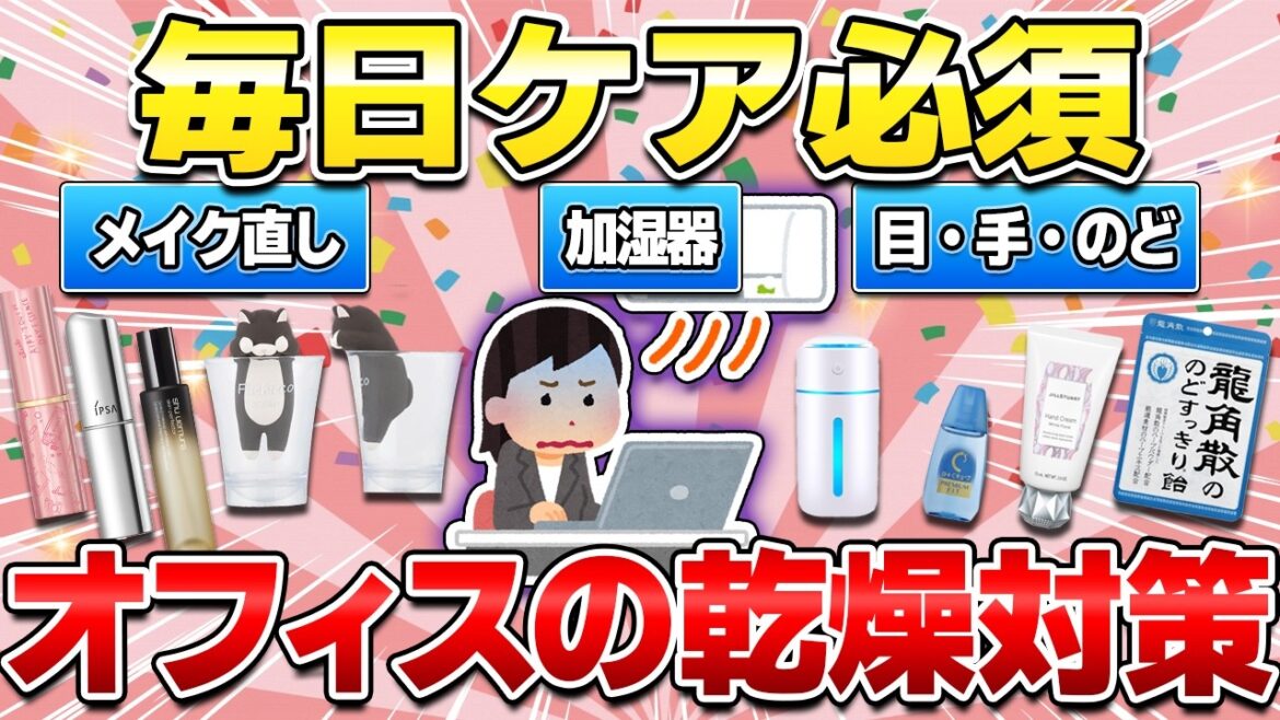 【エアコンつらい】オフィスの乾燥対策！デスク周りで手軽にケアできる便利グッズ！（保湿コスメ・ハンドクリーム・加湿器・目薬・のど飴）【ガルちゃん有益】