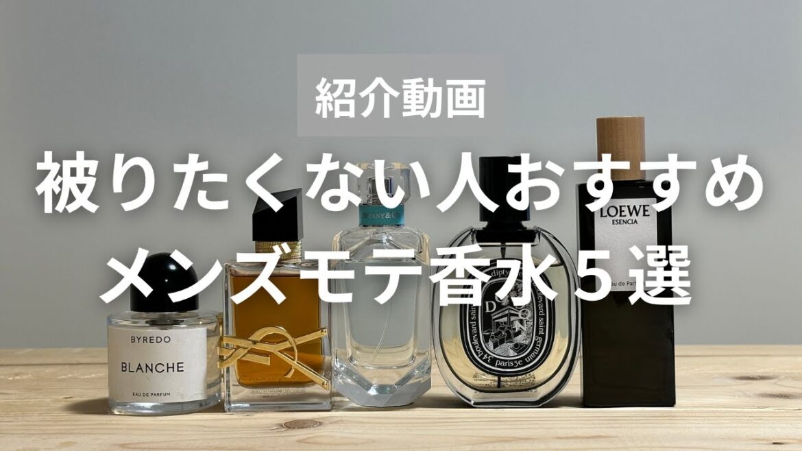 【被りたくない人おすすめ！】女子ウケ抜群モテ香水5選の解説とレビュー