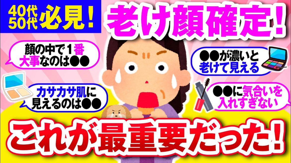 【有益】老け見え確定！40代・50代がやりがちなメイクの落とし穴！【ガルちゃん】