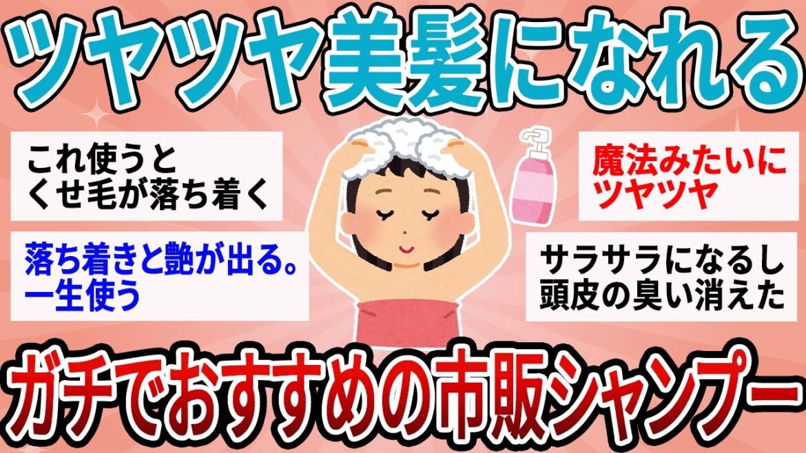 【有益】ガチで効果ヤバすぎる！ツヤツヤ美髪になれる市販シャンプー【ガルちゃん】