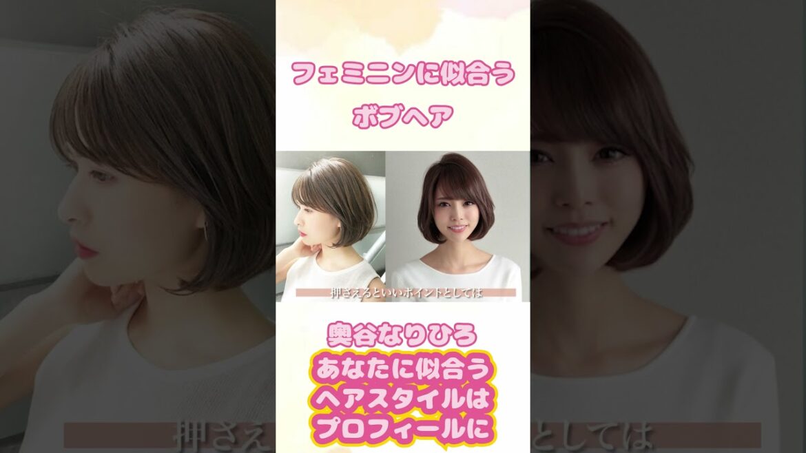 フェミニンタイプに似合うボブヘア #顔タイプ診断 #フェミニン