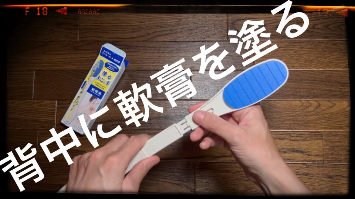 ユースキン セヌール4軟膏用 まごの手 #背中の痒みに#アトピー性皮膚炎 #アトピー治し方#アトピー改善 改善#アトピースキンケア