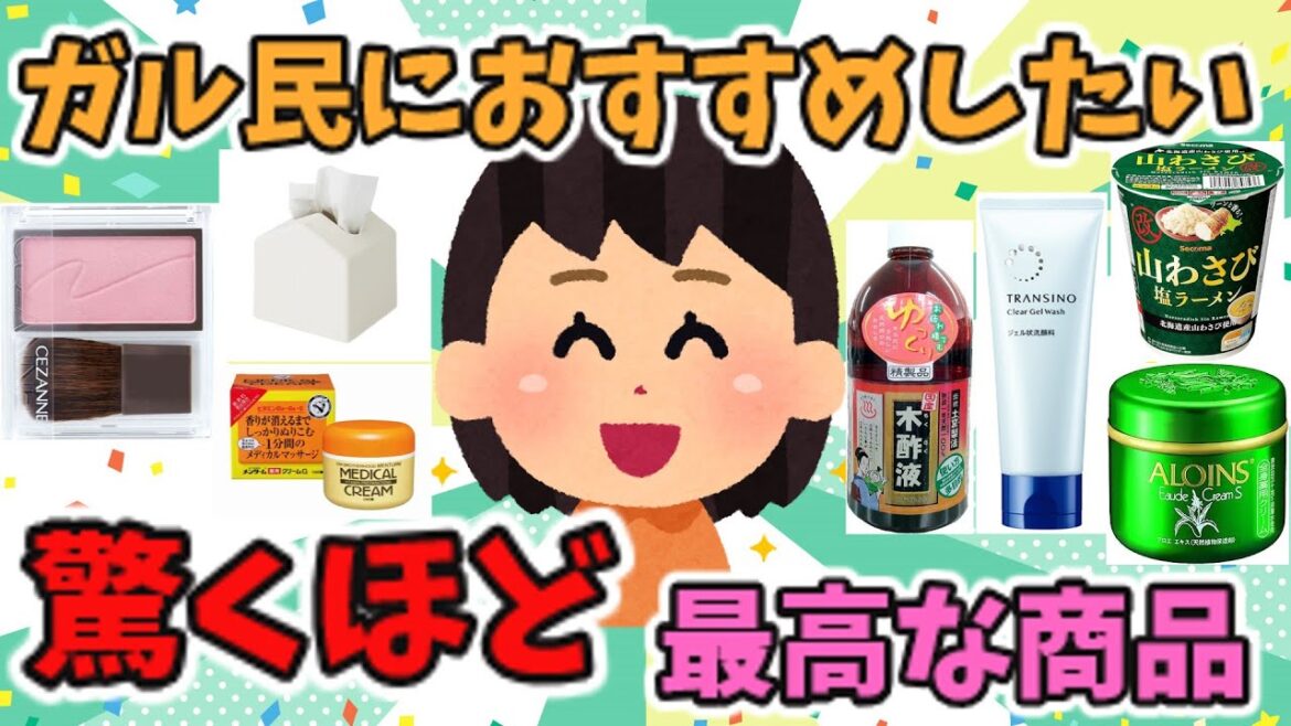 【有益スレ】ガル民にお勧めしたい最高な商品！！【ガルちゃん】
