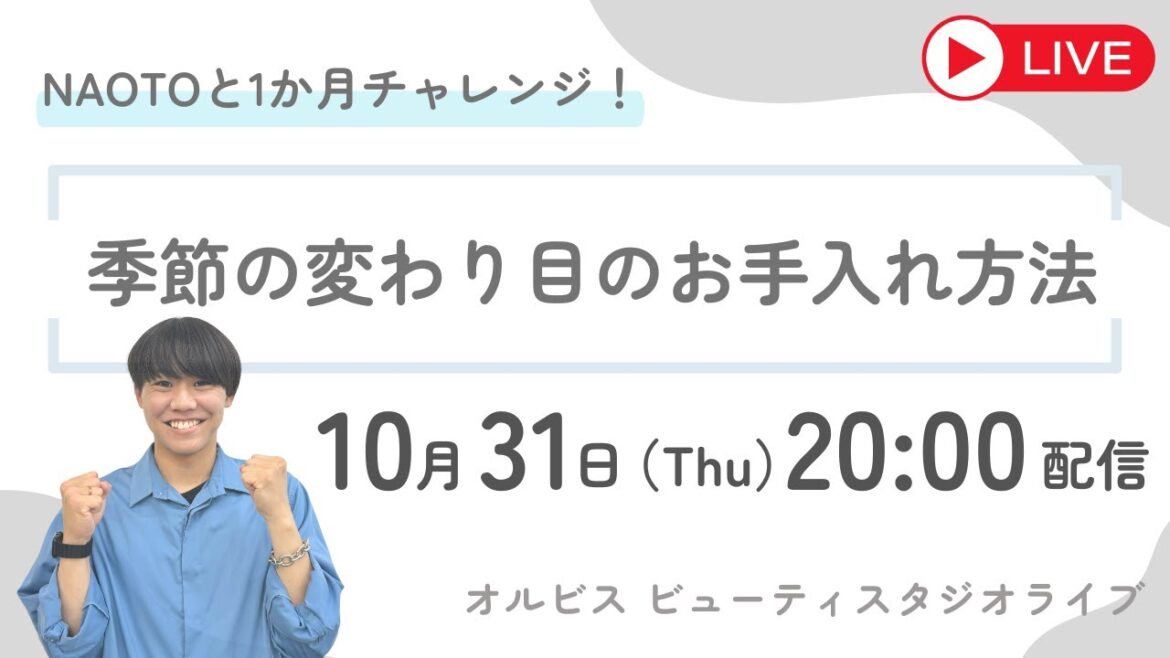 NAOTOと1か月チャレンジ！季節の変わり目のお手入れ方法