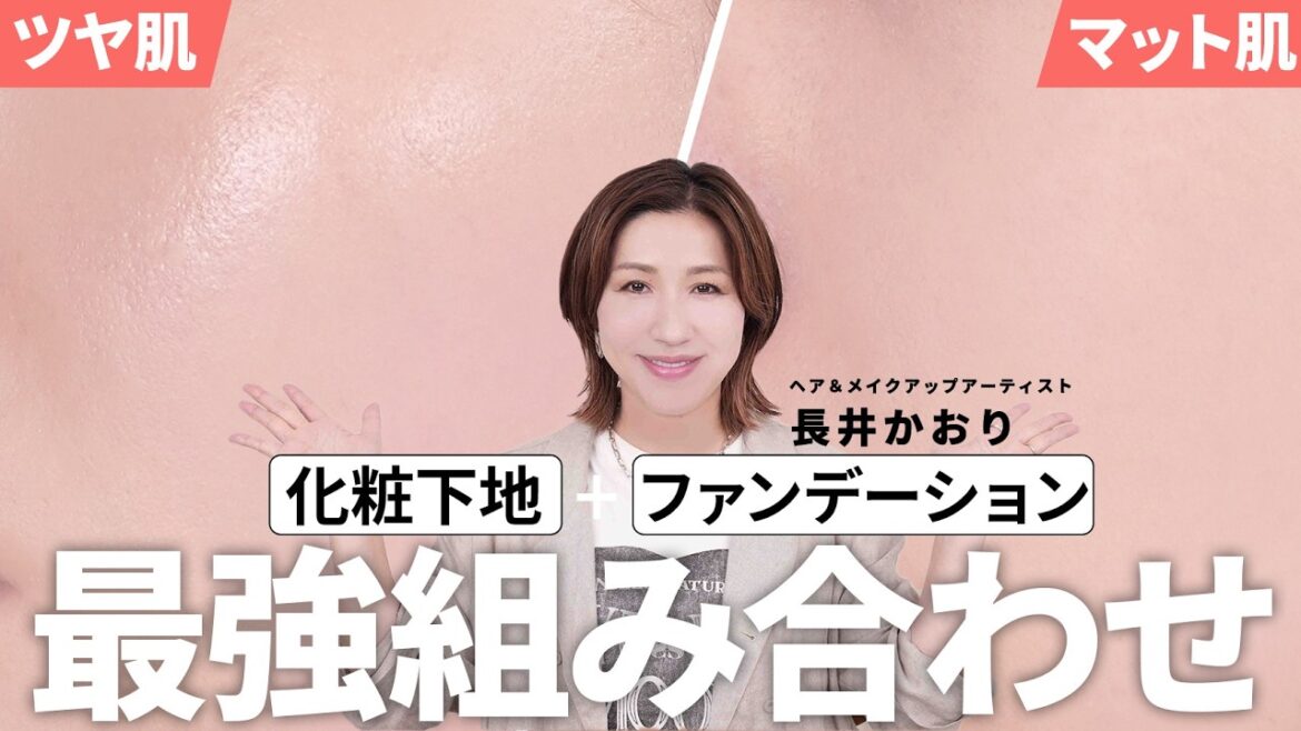 【メイクする人全員必見】下地とファンデーション最強の組み合わせ🔥ツヤ肌とマット肌、それぞれ相性のいい下地とその塗り方は違う！これを見てみんな理想の肌を手に入れて🙌【ベースメイク】