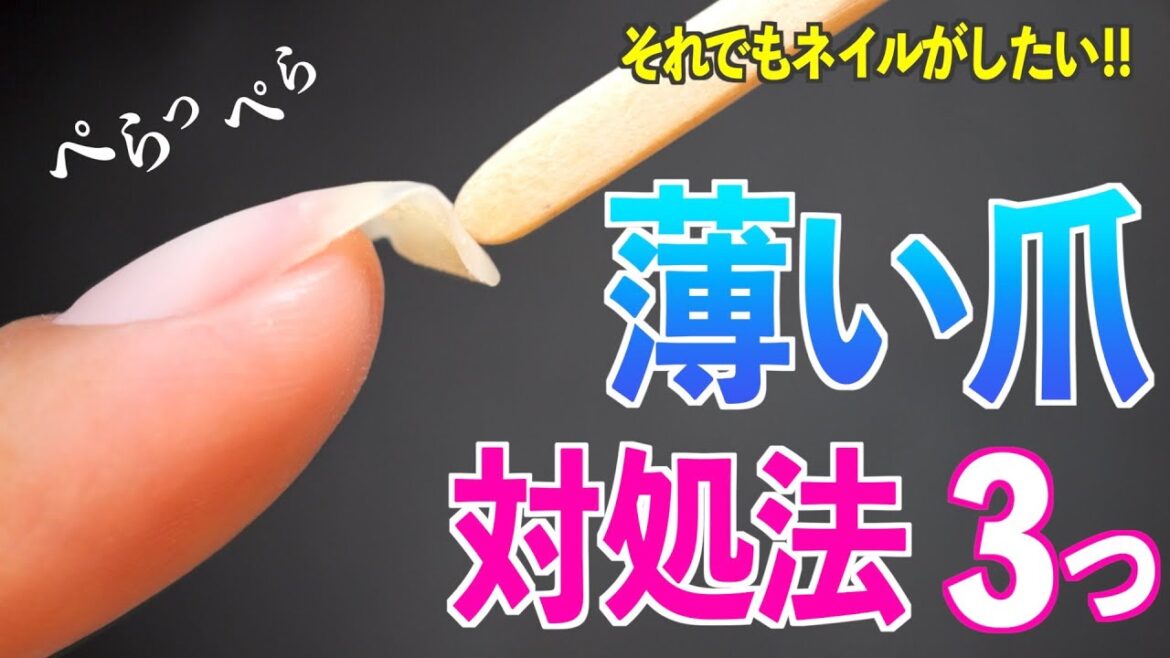 ペラペラ薄い爪への対処法【ネイリストASKA】 ペラペラ薄い爪への対処法【ネイリストASKA】