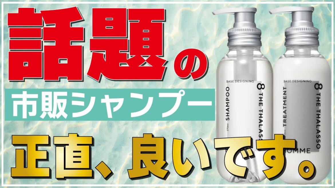 【新作シャンプー】エイトザタラソの新作は再び市販品シャンプーに革命を起こすのか!?美容師が正直にレビューします! 【新作シャンプー】エイトザタラソの新作は再び市販品シャンプーに革命を起こすのか!?美容師が正直にレビューします!