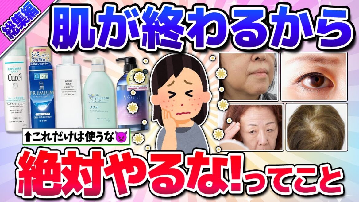 【有益】総集編★老けすぎてヤバイ！肌も髪も終わる最悪な美容法(コスメ・白髪・シミなど)