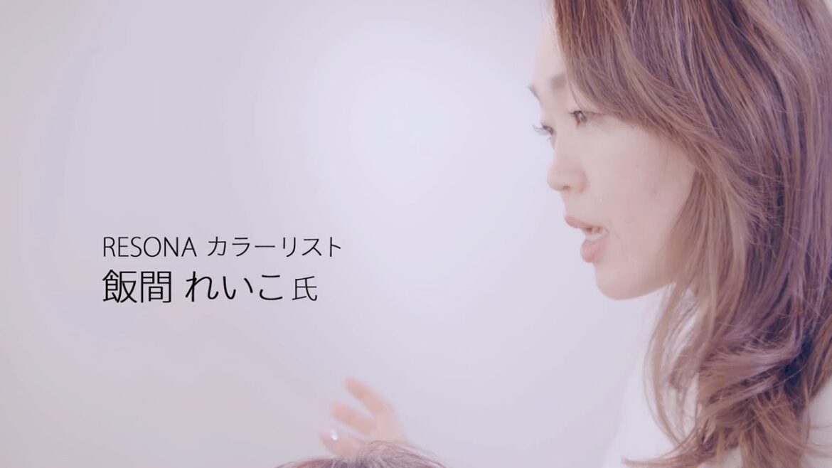 プリミエンススタイルＰＶ「サロンボイス」－RESONA カラーリスト飯間れいこ氏編－｜資生堂プロフェッショナル