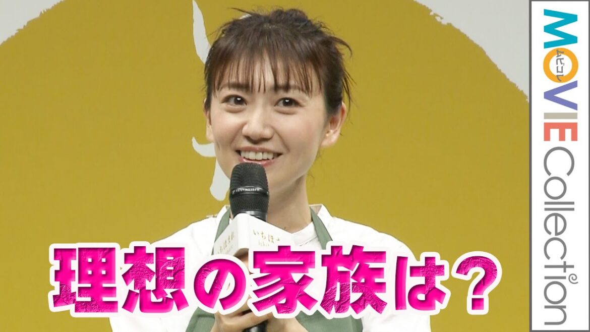 大島優子、理想の家族は『Mr.インクレディブル』。うちのジャック・ジャックが…／「いちほまれ」新CM発表会