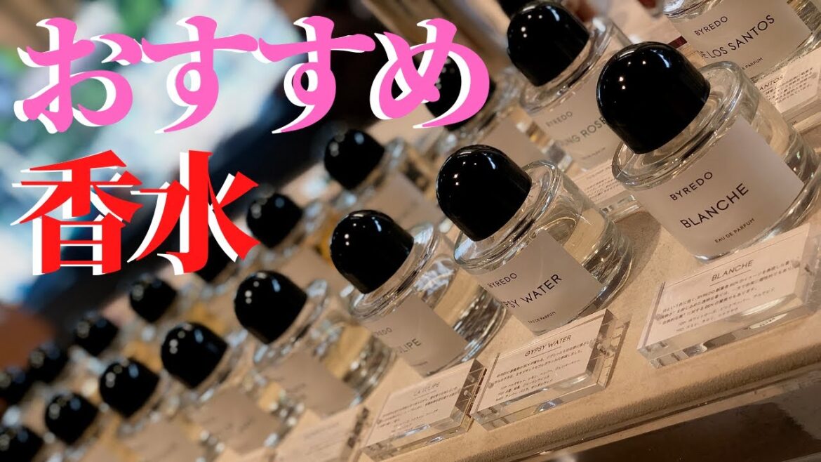 【GIVENCHY】【BYREDO】おすすめの香り物を紹介します【香水編】