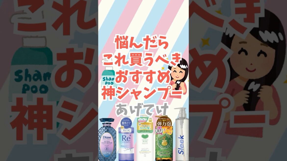 【有益】悩んだらこれ買うべき！おすすめ神シャンプーあげてけ！#shorts