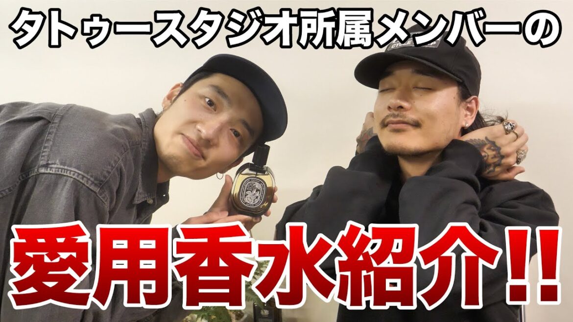 【愛用香水】タトゥースタジオ社員の香水事情について