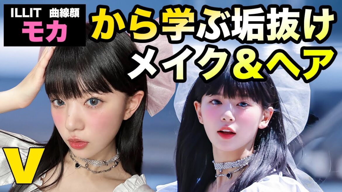 ILLITモカに似せるヘアメイクと曲線顔のタイプに似合う髪型も解説