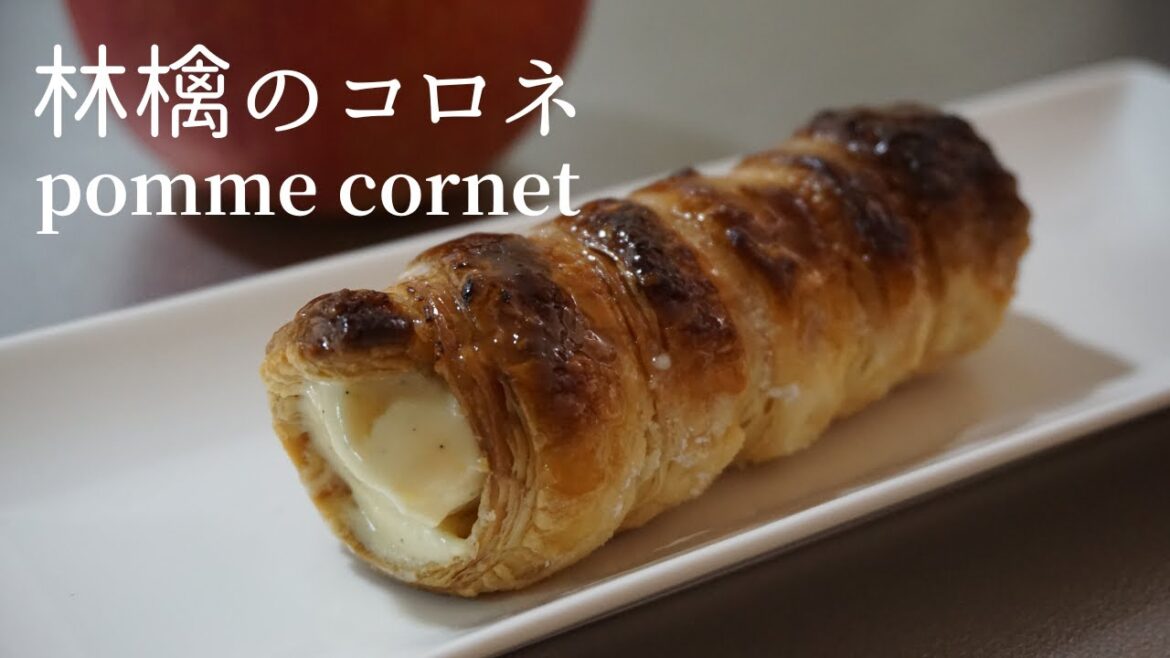#48 【冷凍パイシート】林檎のコロネ Pomme cornet