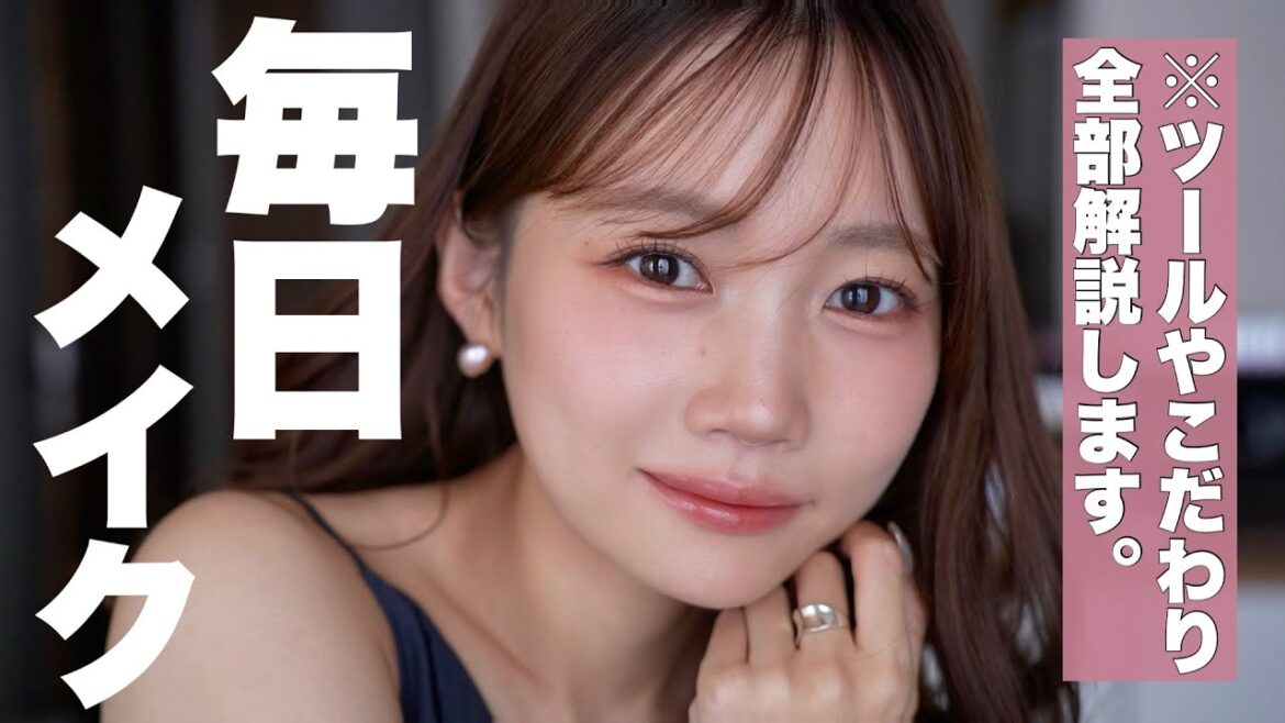 【毎日メイク】ツールやポイント徹底解説!最近の愛用コスメを使ってリアルな一軍メイク 【毎日メイク】ツールやポイント徹底解説!最近の愛用コスメを使ってリアルな一軍メイク