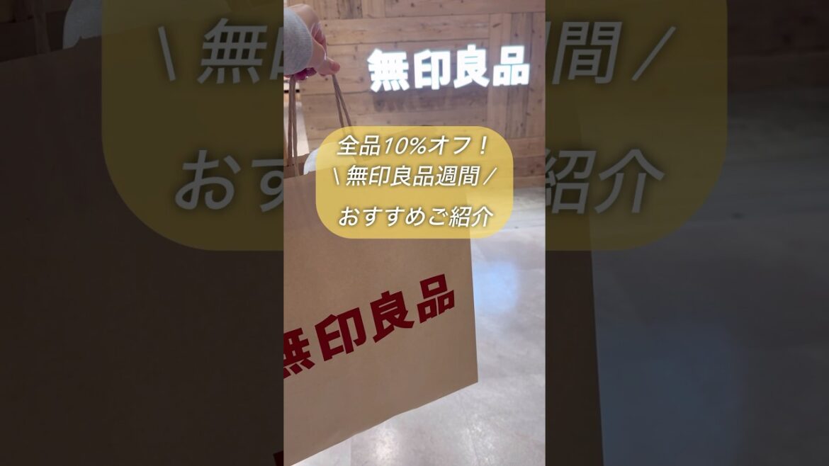 無印良品週間/人気の商品から新商品までご紹介🫶🏻#shorts #muji #無印良品 #無印 #無印良品週間 #購入品紹介 #雑貨