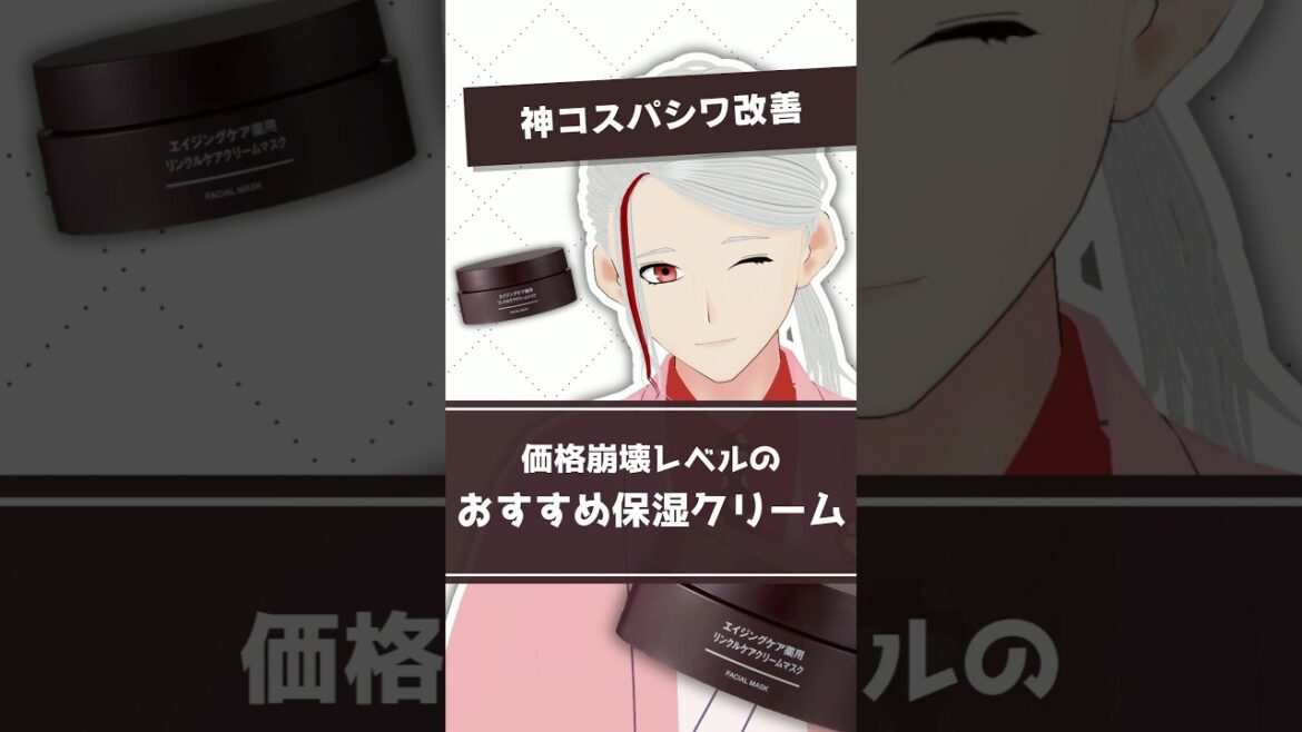 【神コスパシワ改善】無印良品のクリームマスクが価格崩壊レベルでおすすめな理由を化粧品成分のプロが解説【#shorts】