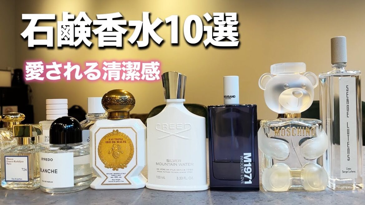 誰からも不快に思われない石鹸香水10選