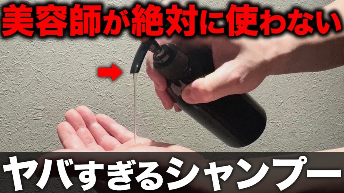 【2024年最新版】シャンプーに○○成分が入っていたら使っちゃダメ。逆に使った方が良い成分もご紹介します【髪質改善】
