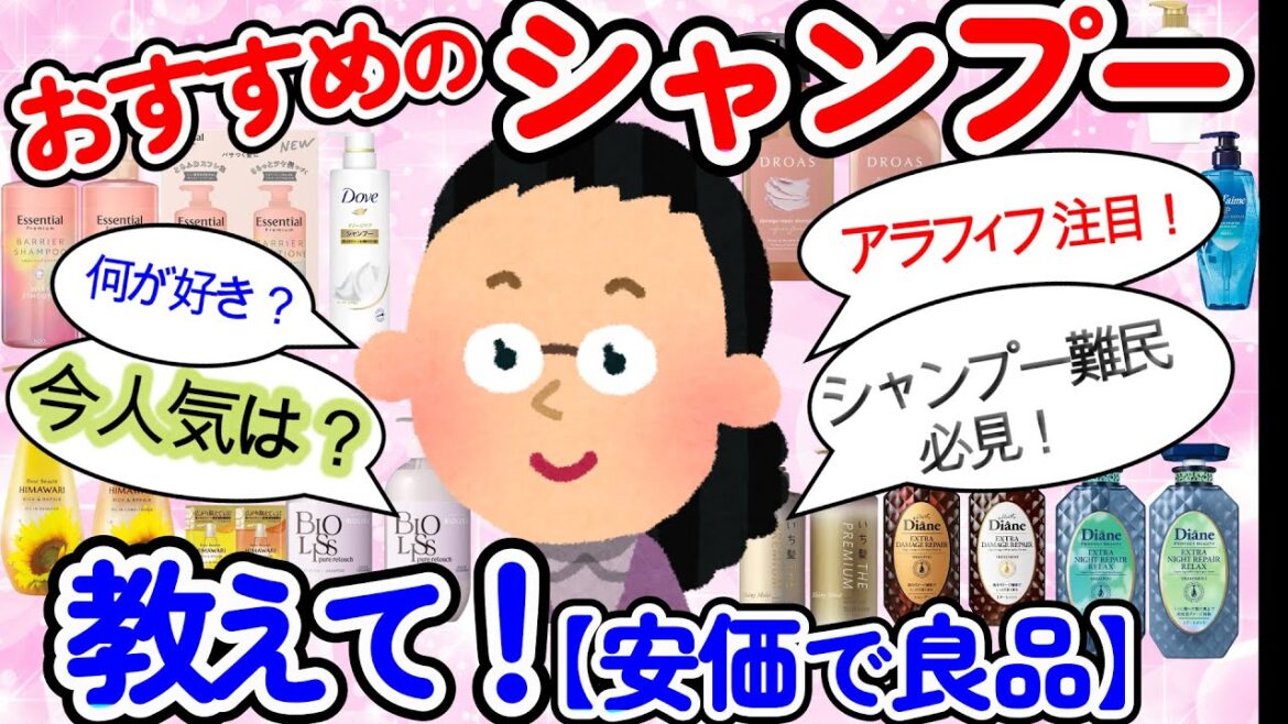 【ガルちゃん】【シャンプー】アラフィフ向けにおすすめの安価なシャンプーを紹介します。シャンプー難民必見です。【ガールズちゃんねる】【ガルちゃんまとめ】
