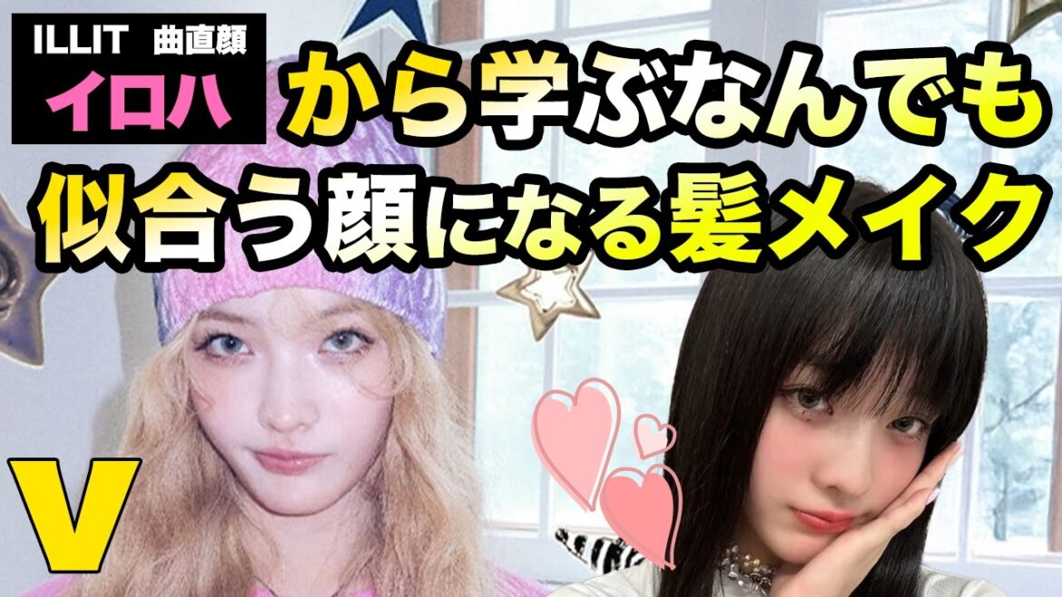illitイロハが何故なんでも似合うのか！自分もイロハになれる髪型とメイクを学ぶ！