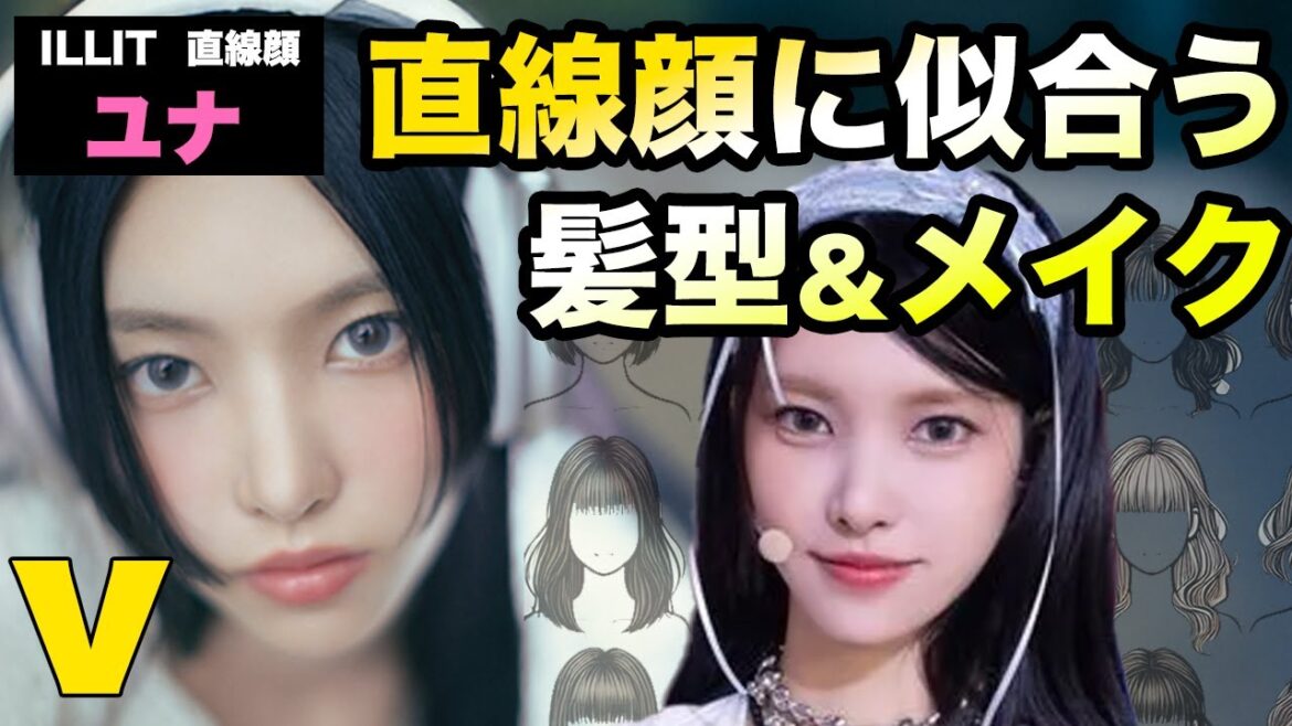 ILLITユナから学ぶ直線顔に似合うヘアメイクとyunaっぽくなる髪型になる方法 ILLITユナから学ぶ直線顔に似合うヘアメイクとyunaっぽくなる髪型になる方法