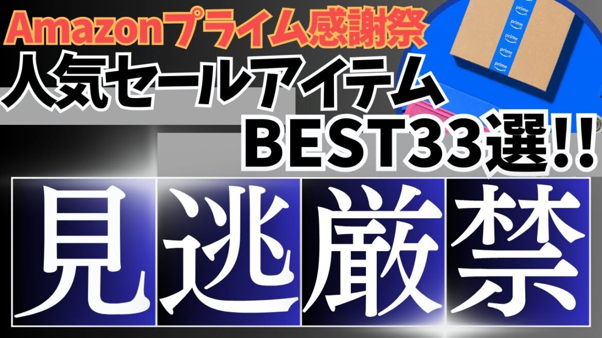 Amazonプライム感謝祭 開幕!人気セール商品BEST33選!【Amazon セール/Amazon Prime感謝祭/アマゾンプライム感謝祭/アマゾンセール】 Amazonプライム感謝祭 開幕!人気セール商品BEST33選!【Amazon セール/Amazon Prime感謝祭/アマゾンプライム感謝祭/アマゾンセール】
