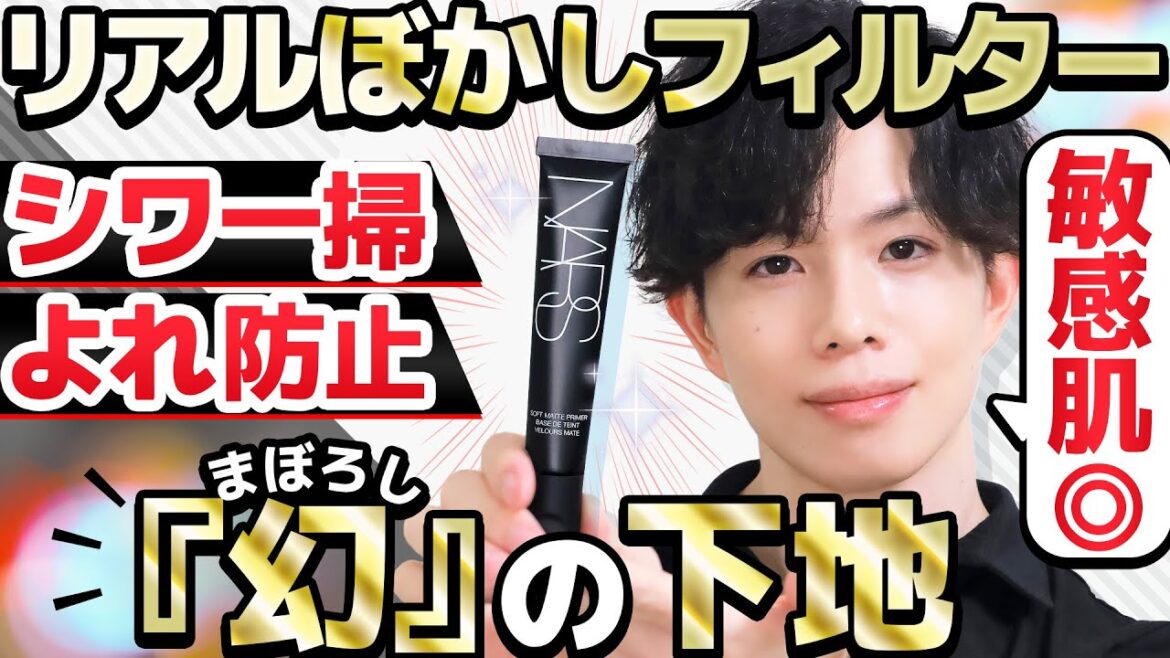 【入手困難！？幻（まぼろし）の下地】手のひらのシワすら一掃するNARSの"リアルぼかしフィルター”下地が凄い！【シワ消し＆ヨレ防止】