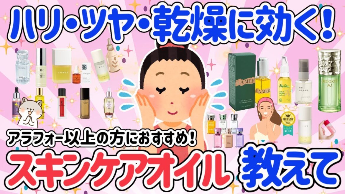 【有益スレ】スキンケア用オイル使ってる？まだの人はすぐに試してほしい！乾燥対策にもなるおすすめ美容オイル教えて♡保湿効果もバッチリ！キメ・ハリも整う万能スキンケア【ガルちゃん】
