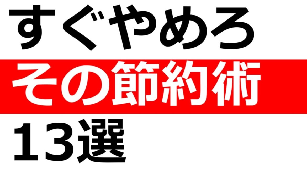 【保存版】今すぐ辞めるべき節約術13選